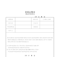 진료신청서 (병원응급센터)